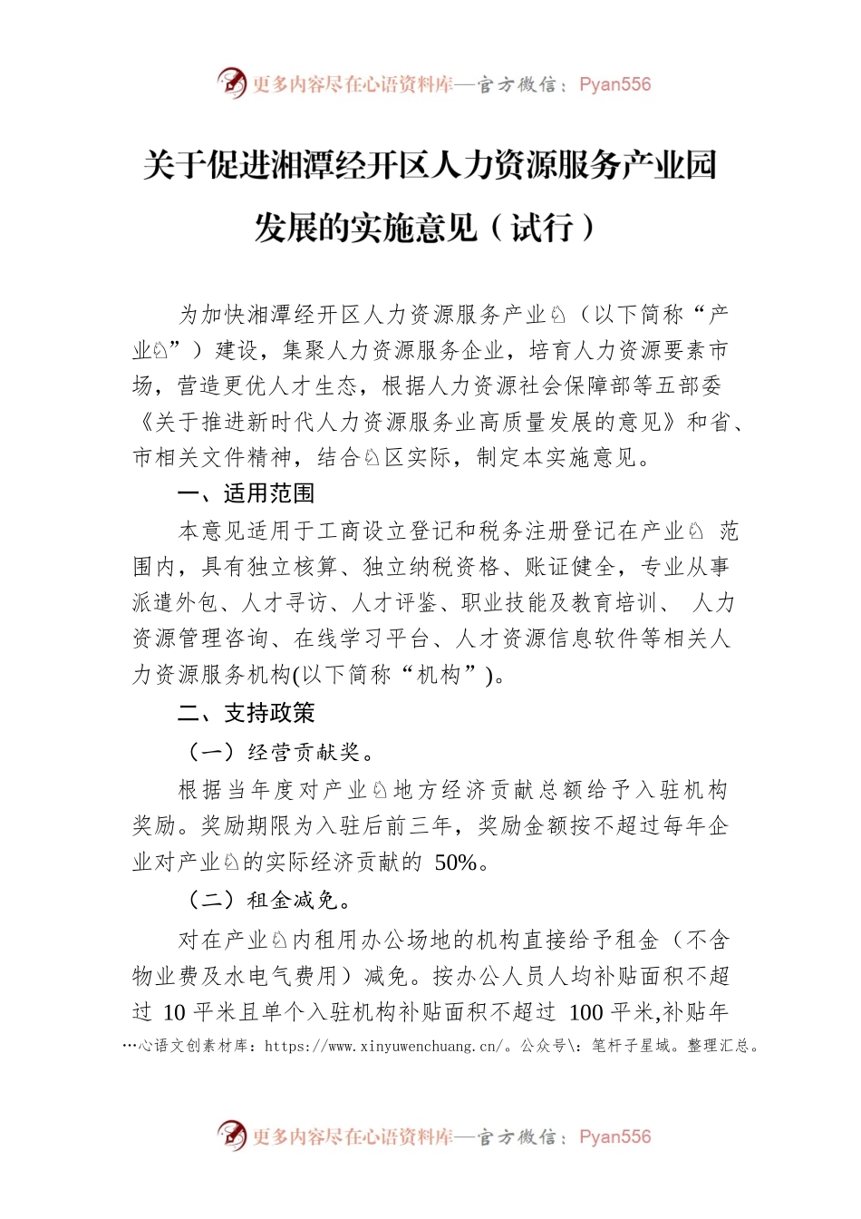 关于促进湘潭经开区人力资源服务产业园发展的实施意见（试行）.docx_第1页