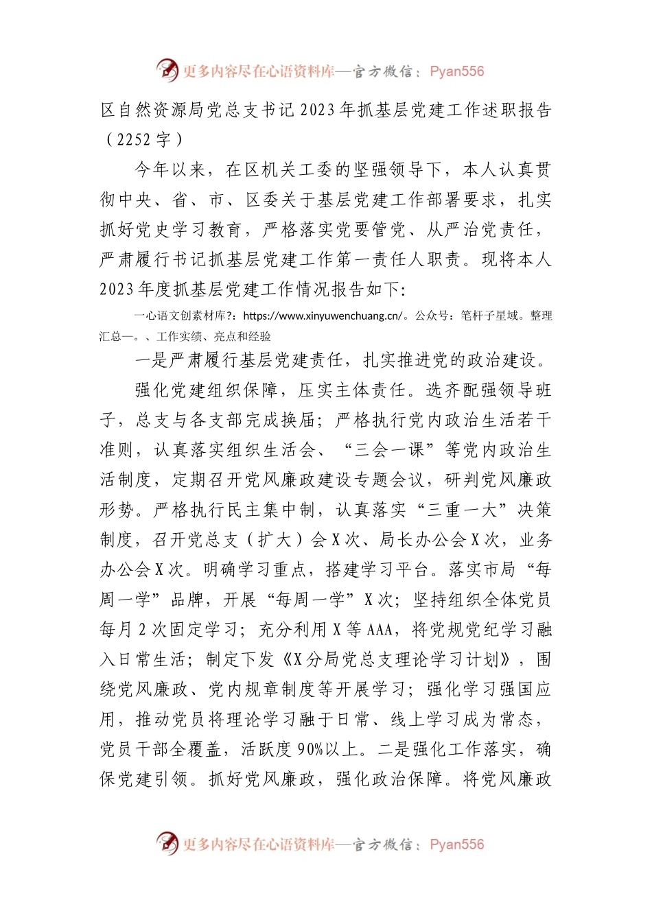 区自然资源局党总支书记2023年抓基层党建工作述职报告.docx_第1页