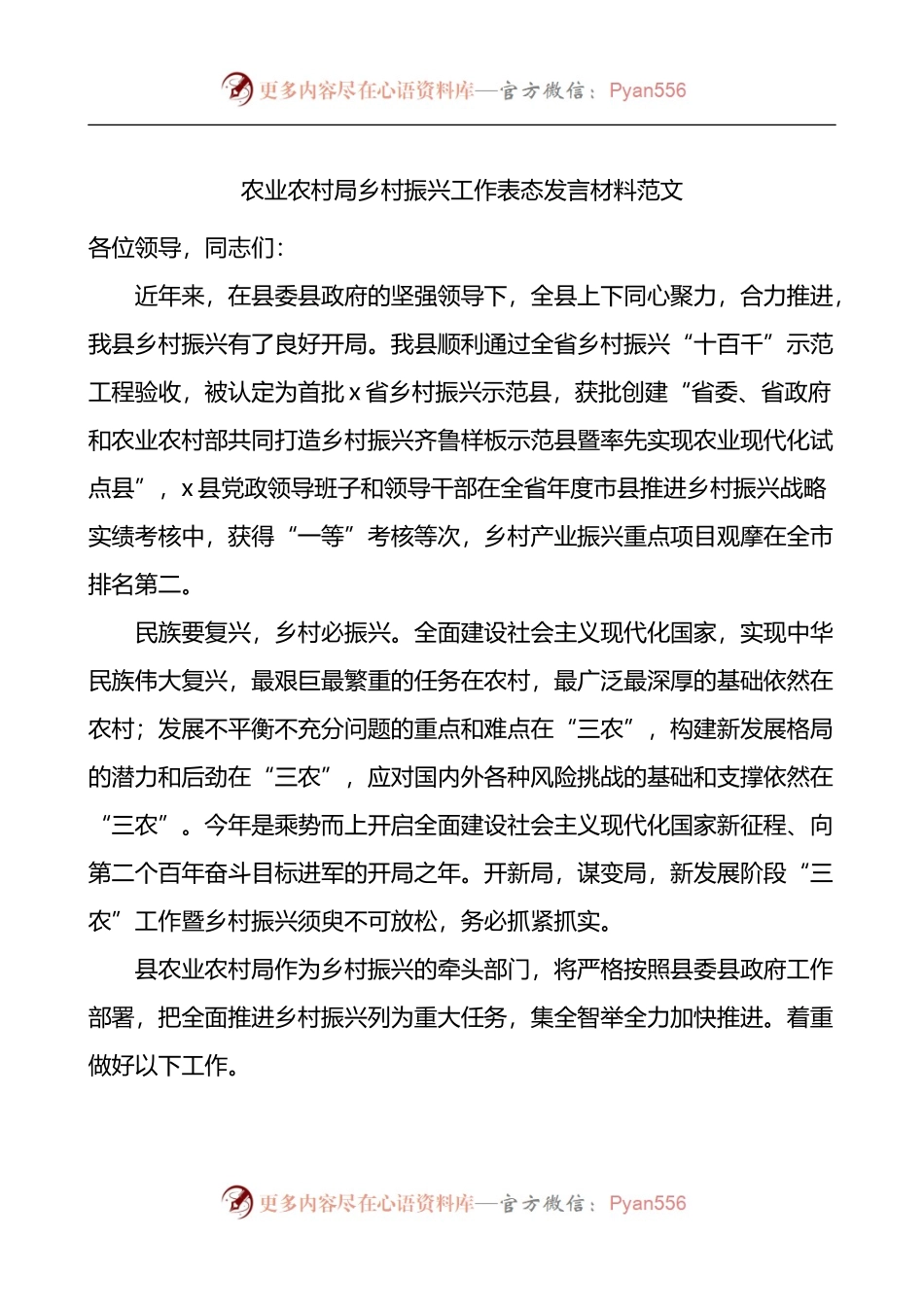农业农村局乡村振兴工作表态发言材料.docx_第1页