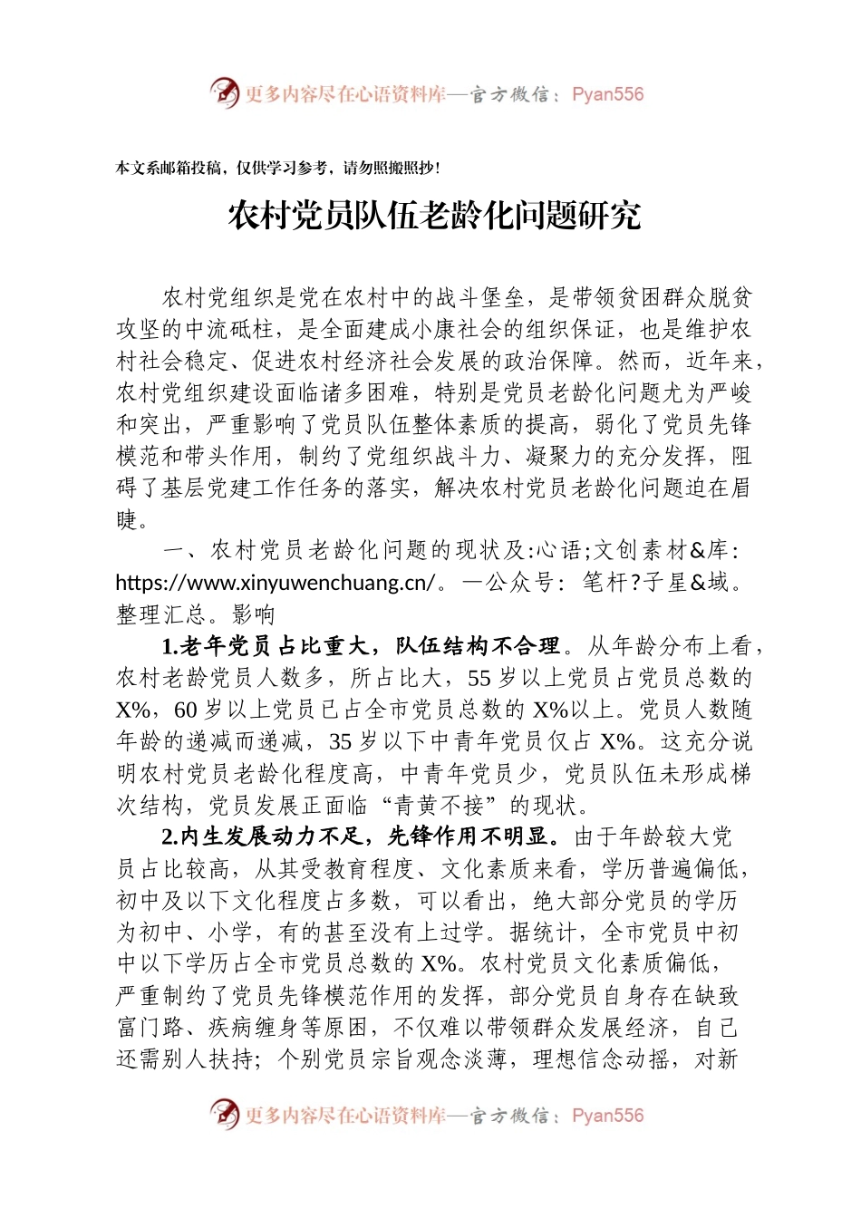 农村党员队伍老龄化调研报告.docx_第1页