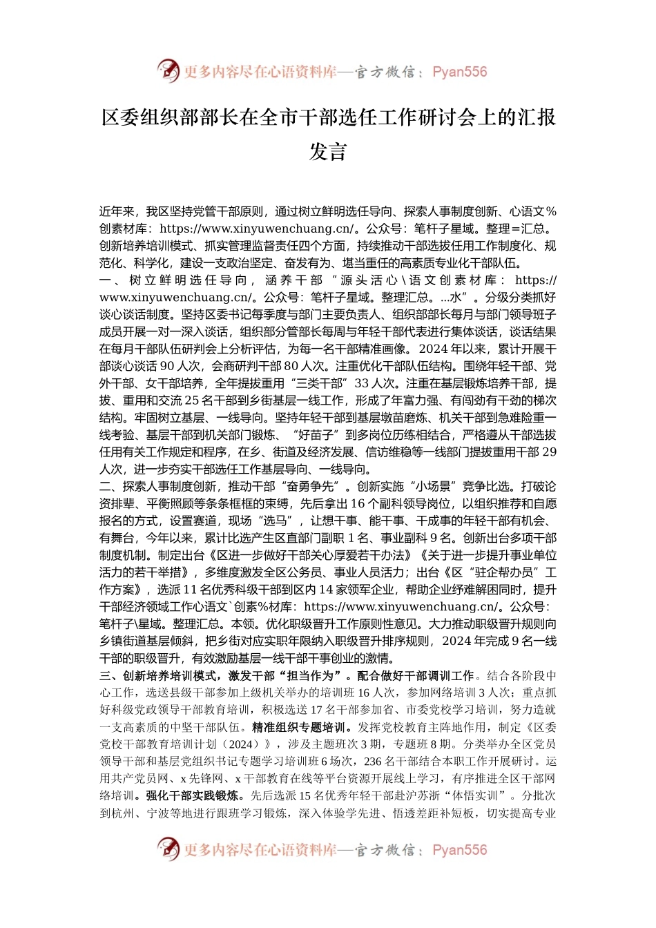 区委组织部部长在全市干部选任工作研讨会上的汇报发言.docx_第1页