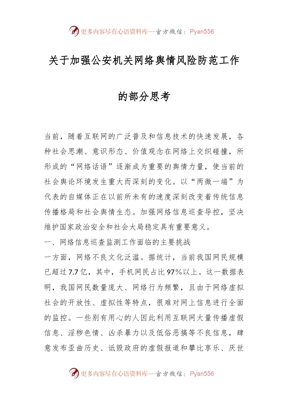 关于加强公安机关网络舆情风险防范工作的部分思考.docx_第1页