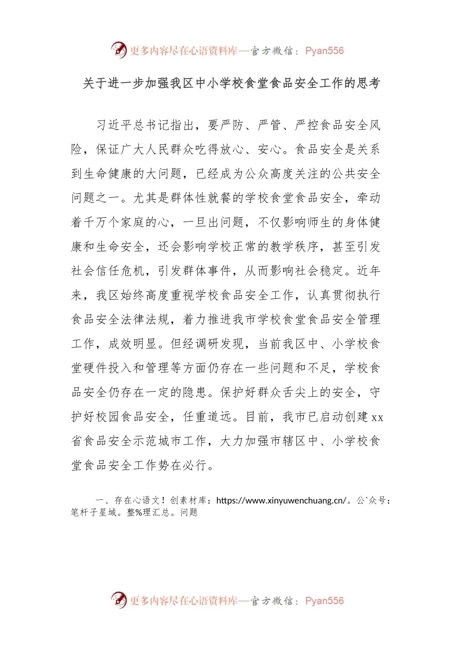 关于进一步加强我区中小学校食堂食品安全工作的思考.docx_第1页