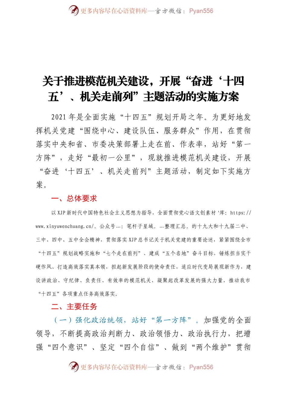 关于推进模范机关建设，开展“奋进‘十四五’、机关走前列”主题活动的实施方案.docx_第1页