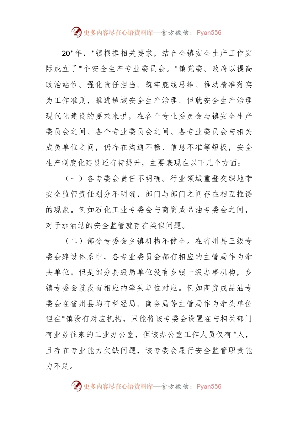 关于乡镇安全生产委员会工作现状及实践探索.docx_第2页