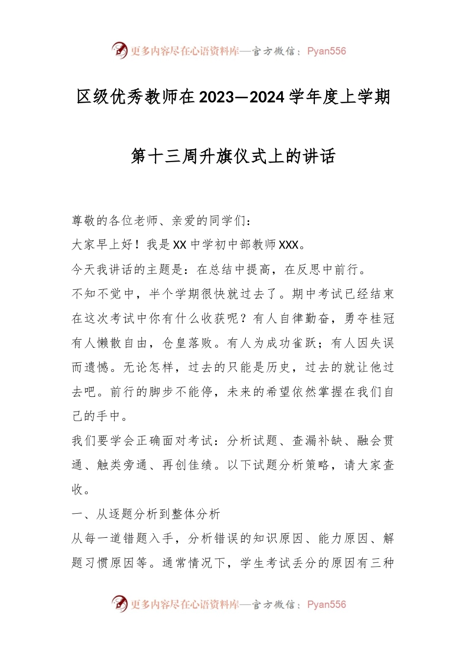 区级优秀教师在2023—2024学年度上学期第十三周升旗仪式上的讲话.docx_第1页
