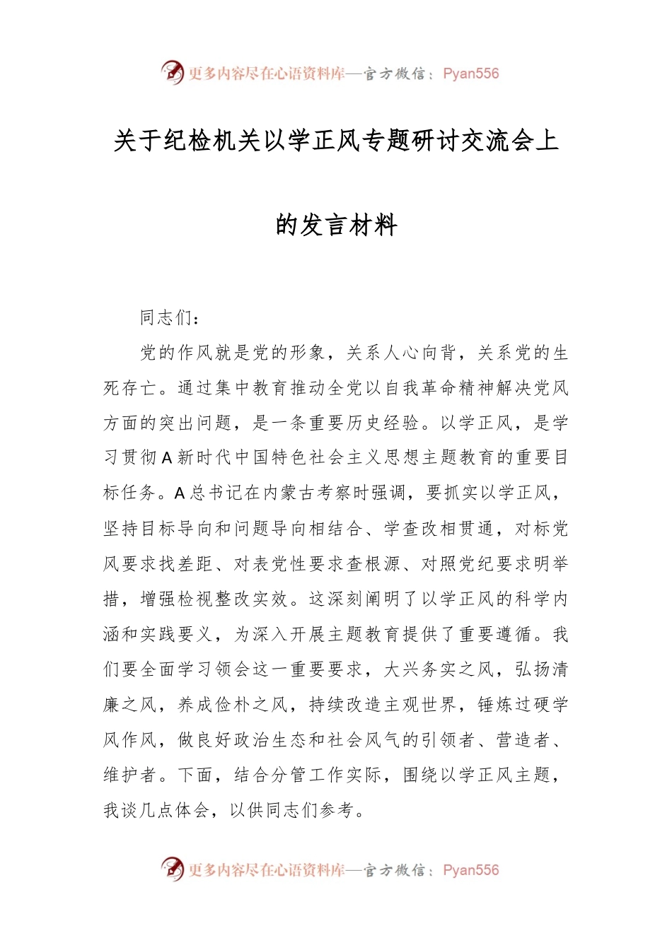关于纪检机关以学正风专题研讨交流会上的发言材料.docx_第1页