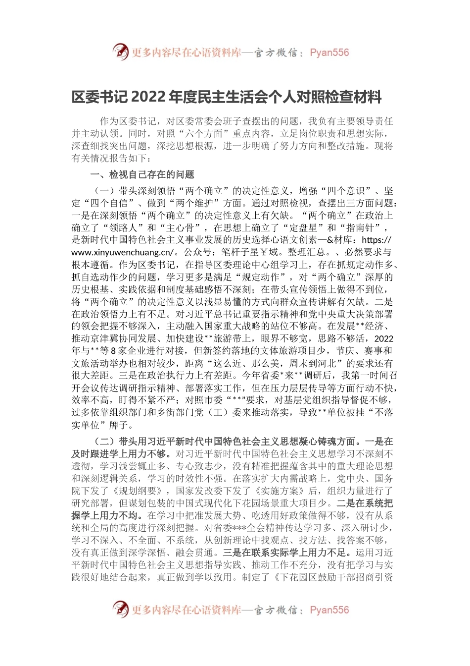 区委书记2022年度民主生活会个人对照检查材料.docx_第1页