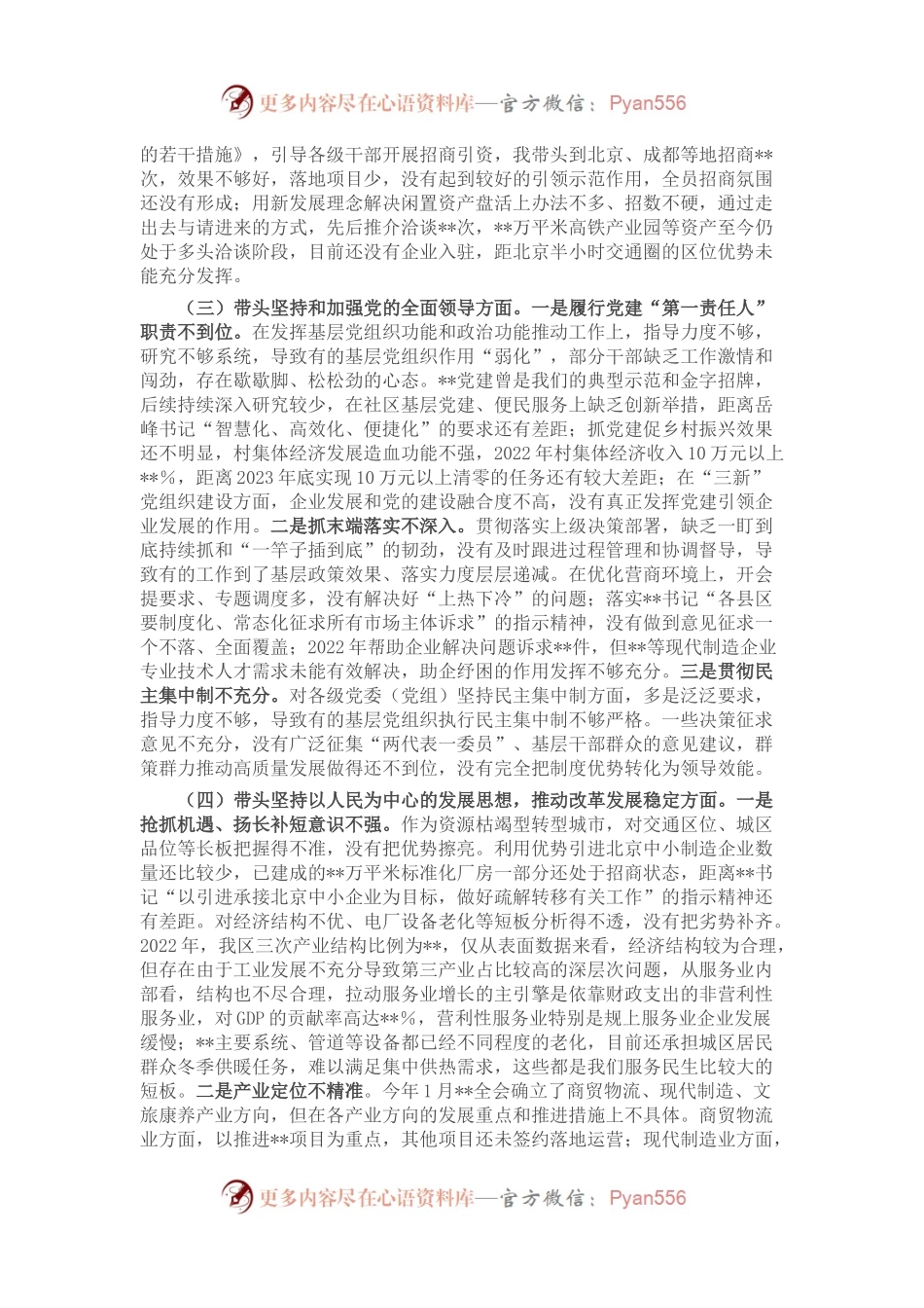 区委书记2022年度民主生活会个人对照检查材料.docx_第2页