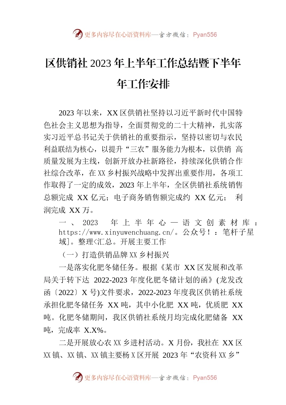 区供销社2023年上半年工作总结暨下半年年工作安排.docx_第1页