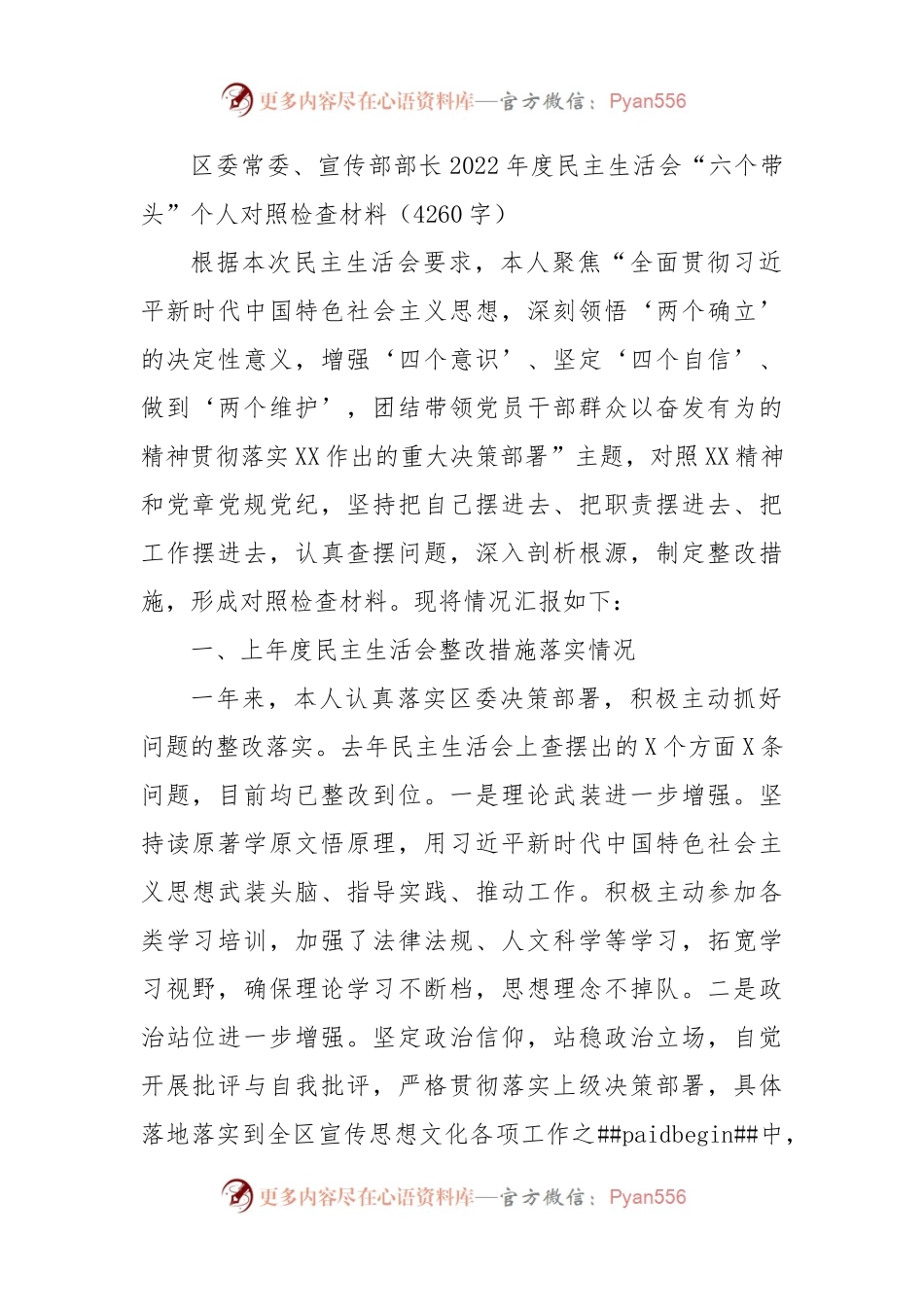 区委常委、宣传部部长2022年度民主生活会“六个带头”个人对照检查材料.docx_第1页