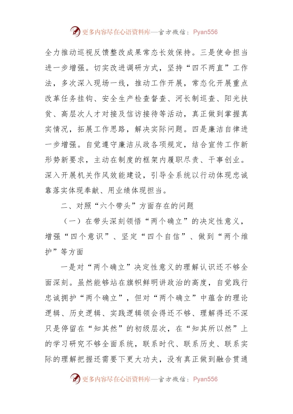 区委常委、宣传部部长2022年度民主生活会“六个带头”个人对照检查材料.docx_第2页