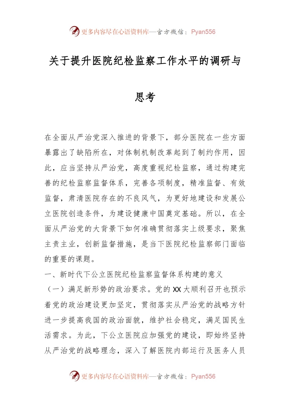 关于提升医院纪检监察工作水平的调研与思考.docx_第1页