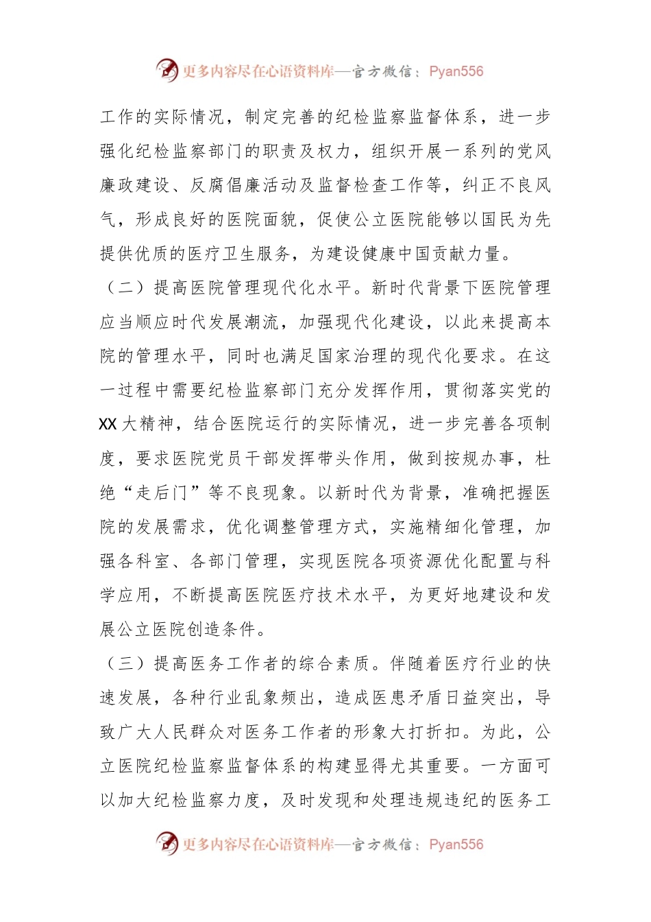 关于提升医院纪检监察工作水平的调研与思考.docx_第2页