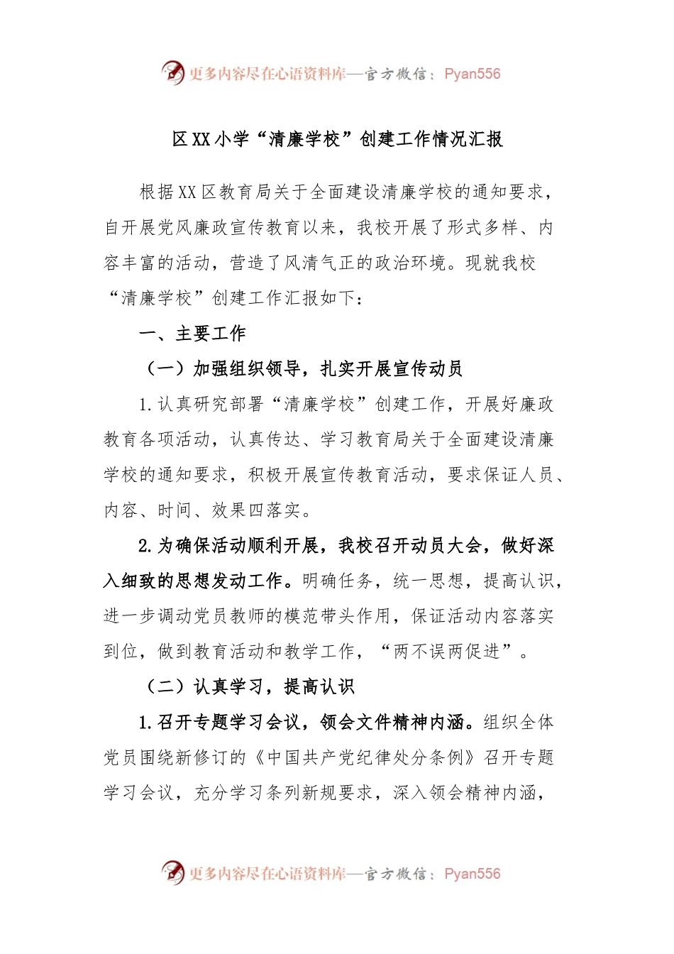 区XX小学“清廉学校”创建工作情况汇报.docx_第1页
