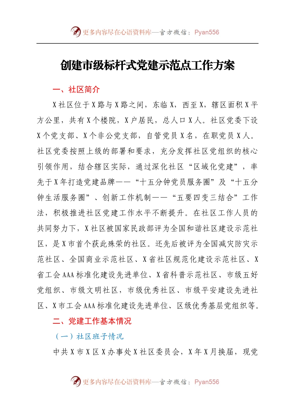 创建市级标杆式党建示范点工作方案816552.docx_第1页
