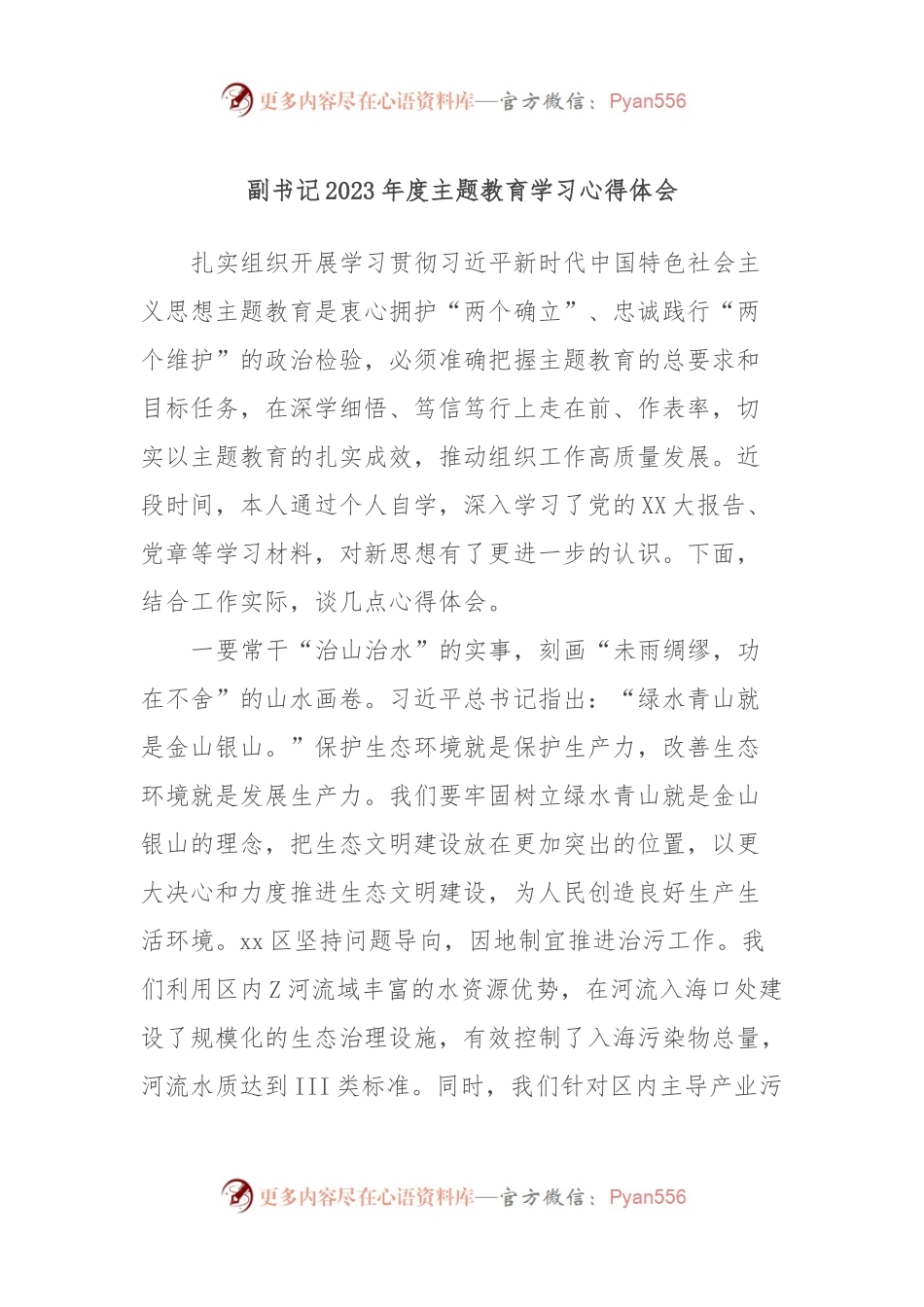 副书记2023年度主题教育学习心得体会.docx_第1页