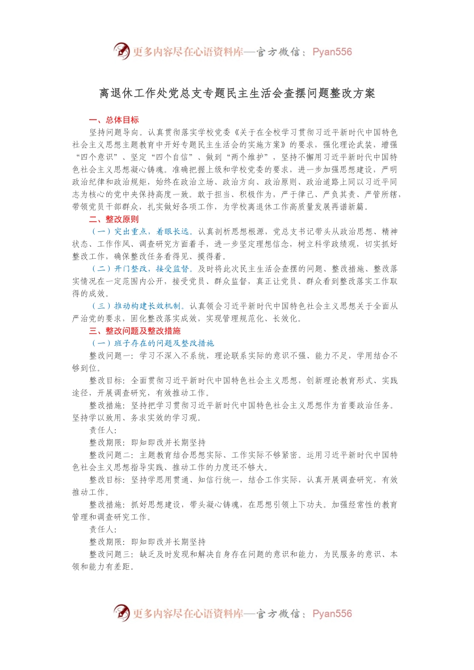关于离退休工作处党总支专题民主生活会查摆 问题整改方案.docx_第1页