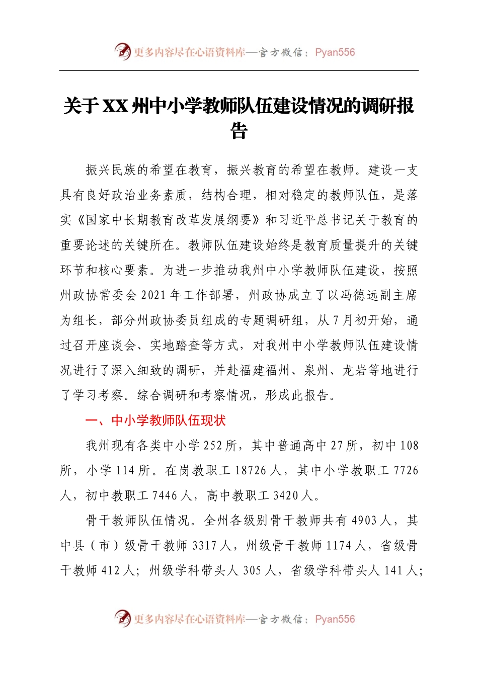 关于XX州中小学教师队伍建设情况的调研报告.docx_第1页