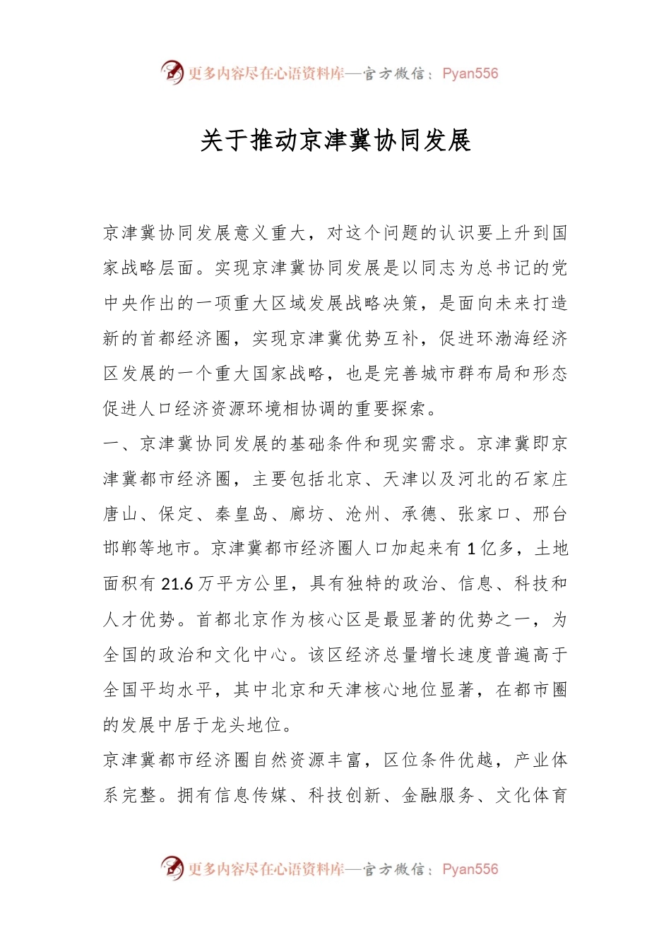关于推动京津冀协同发展.docx_第1页