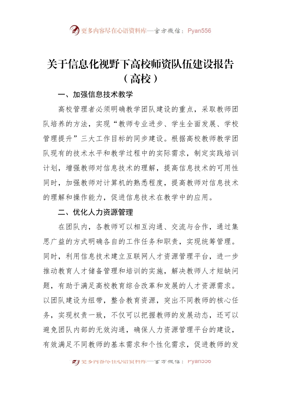 关于信息化视野下高校师资队伍建设报告（高校）.docx_第1页