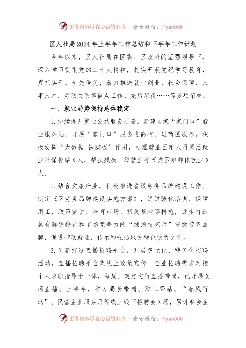 区人社局2024年上半年工作总结和下半年工作计划.docx_第1页