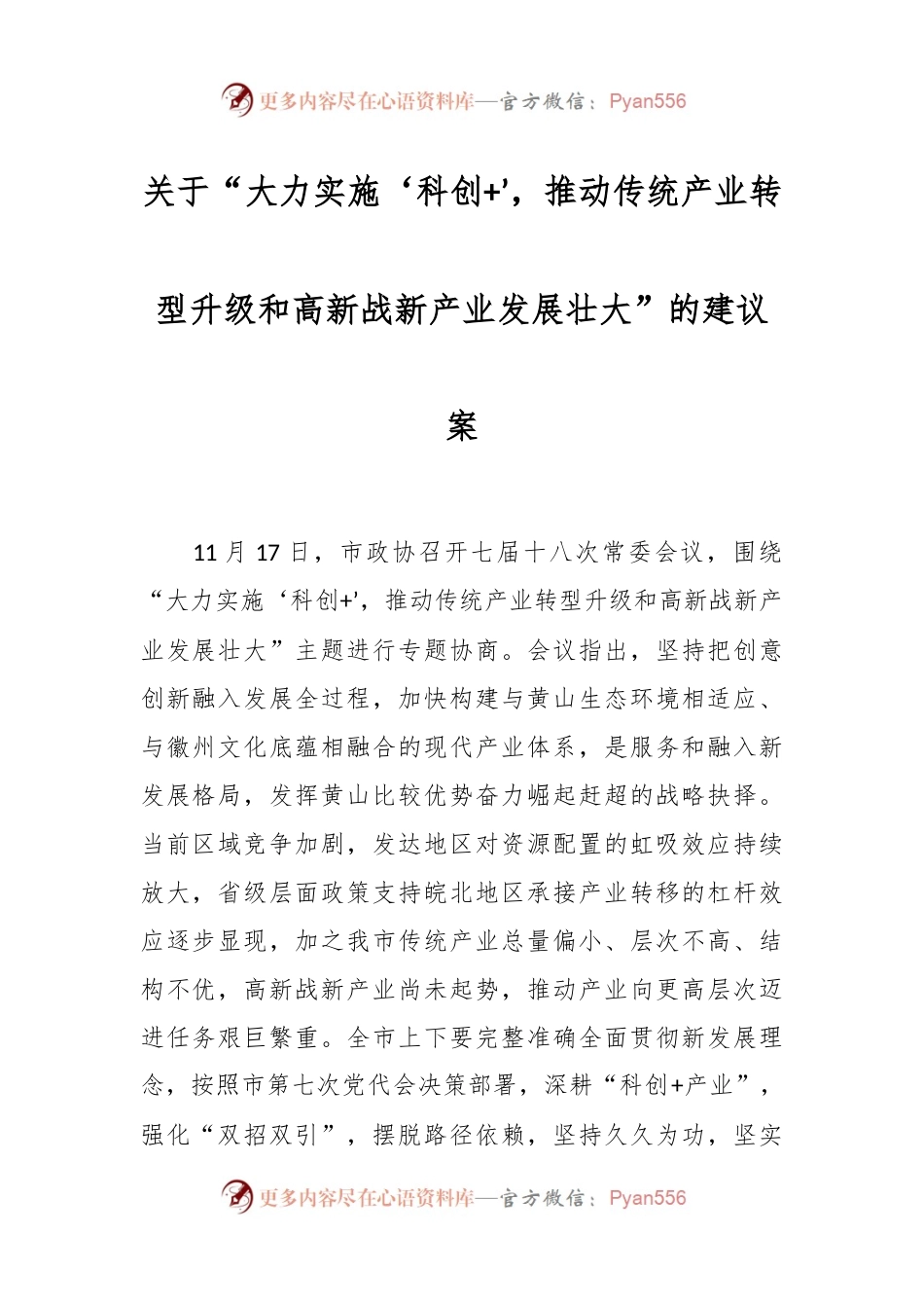 关于“大力实施‘科创+’，推动传统产业转型升级和高新战新产业发展壮大”的建议案.docx_第1页