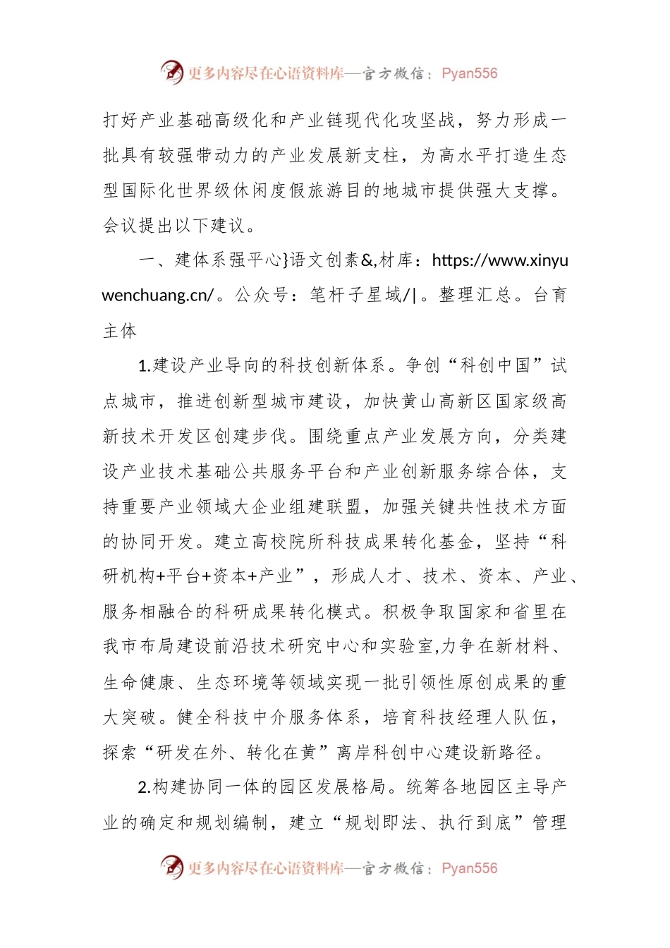 关于“大力实施‘科创+’，推动传统产业转型升级和高新战新产业发展壮大”的建议案.docx_第2页