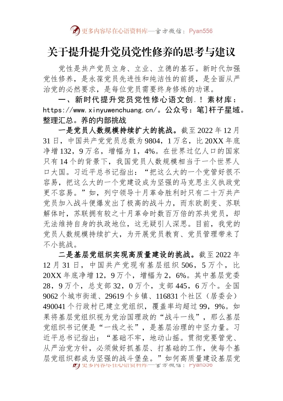 关于提升提升党员党性修养的思考与建议.docx_第1页