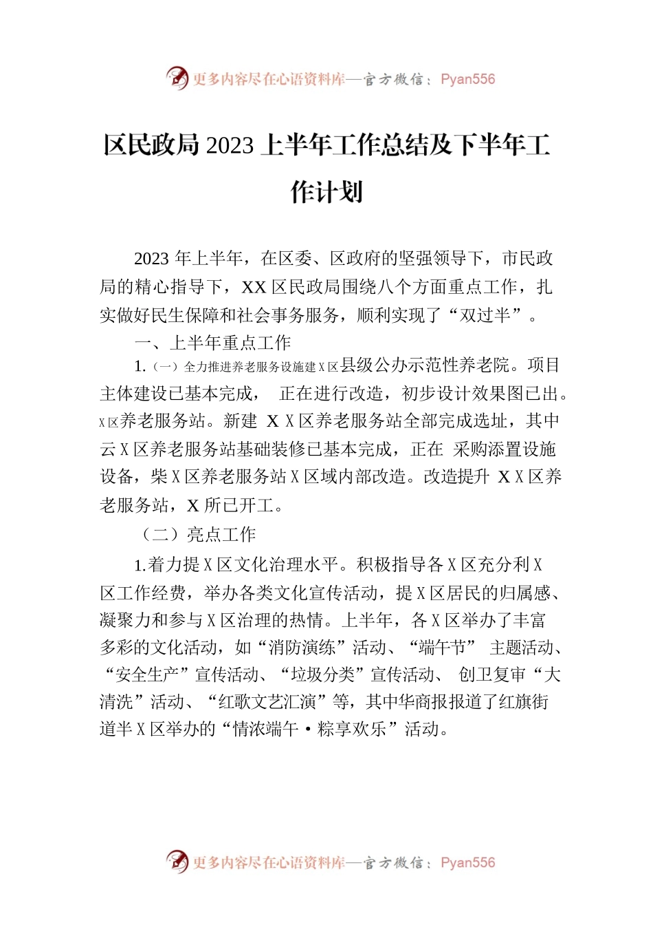 区民政局2023上半年工作总结及下半年工作计划.docx_第1页