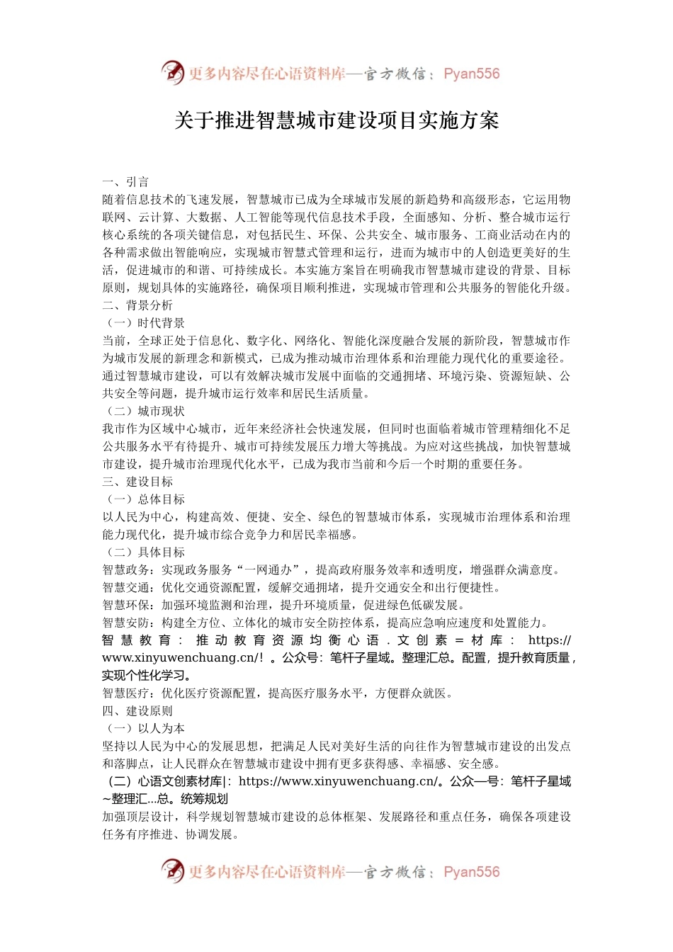 关于推进智慧城市建设项目实施方案.docx_第1页