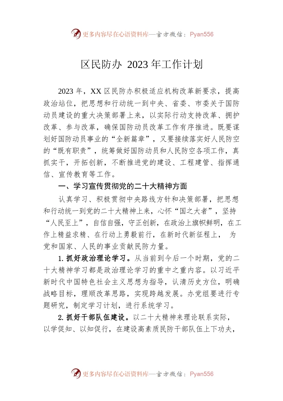 区民防办2023年工作计划.docx_第1页
