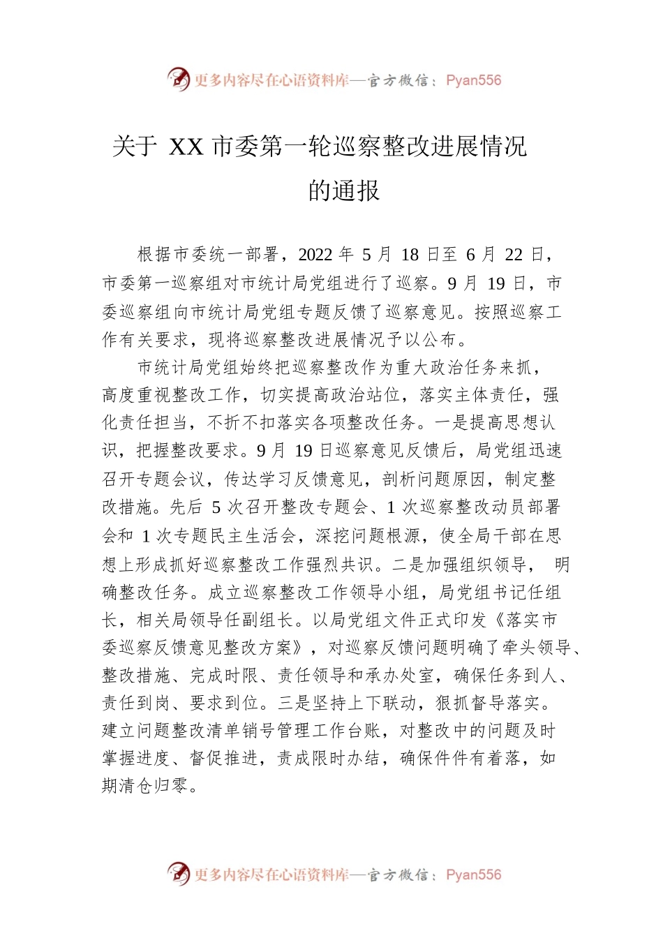 关于XX市委第一轮巡察整改进展情况的通报（20230417）.docx_第1页