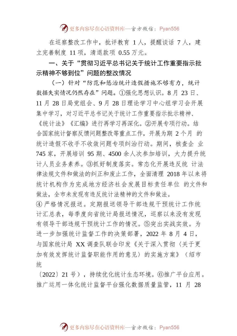 关于XX市委第一轮巡察整改进展情况的通报（20230417）.docx_第2页