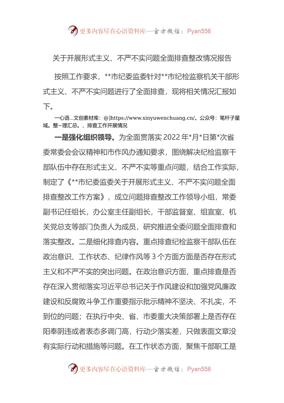 关于开展形式主义、不严不实问题全面排查整改情况报告.docx_第1页