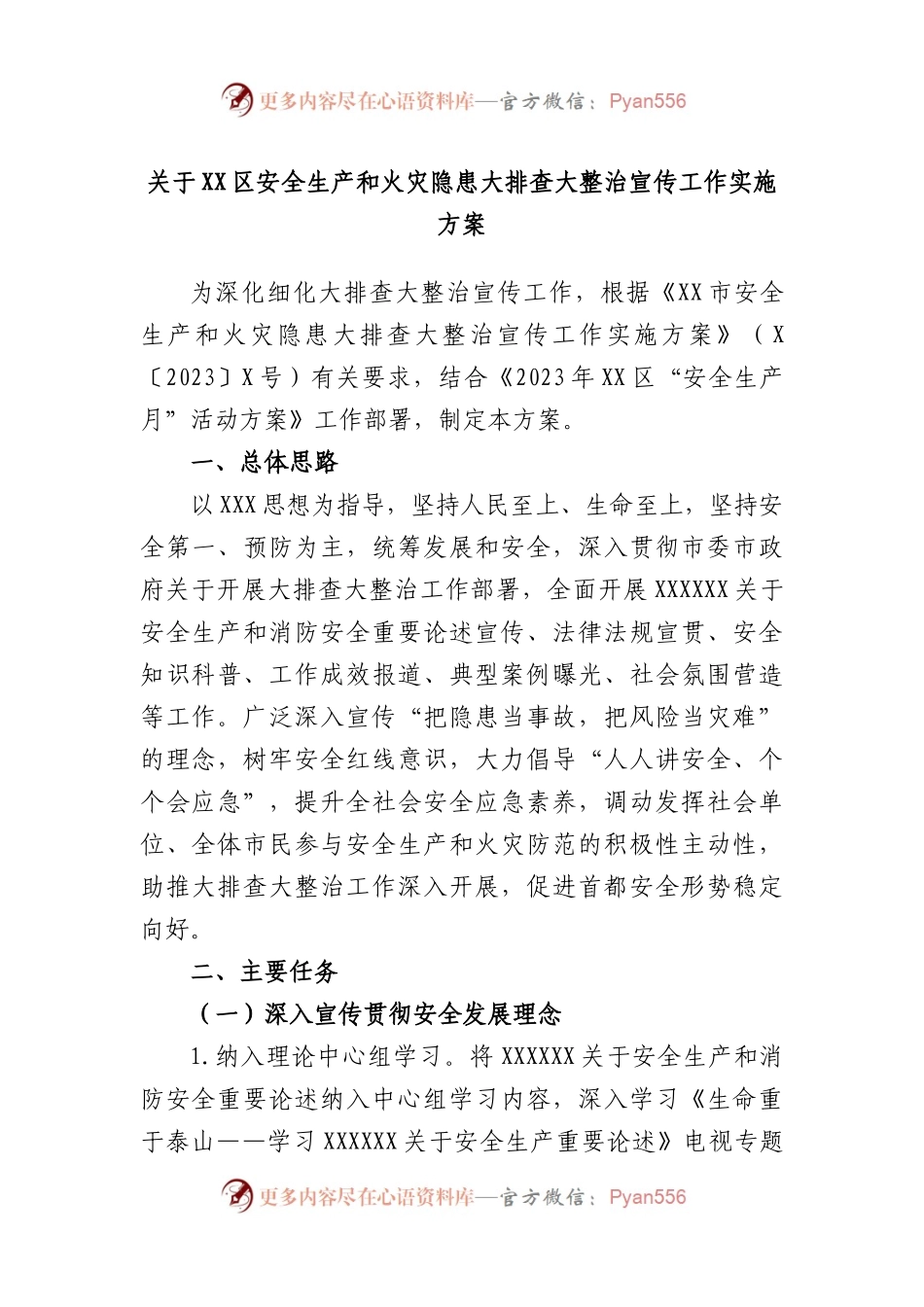 区安全生产和火灾隐患大排查大整治宣传工作实施方案.docx_第1页