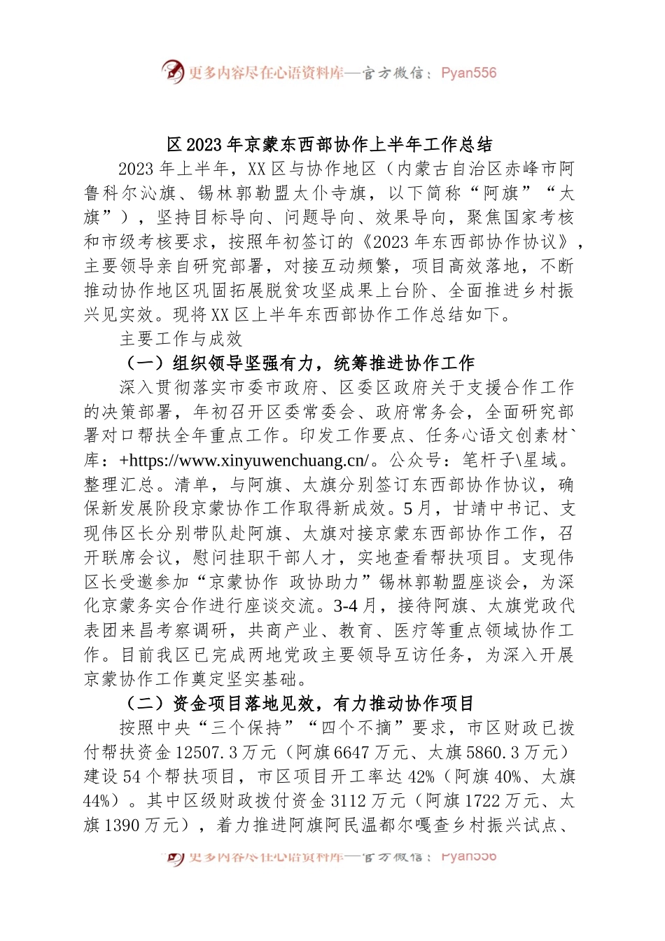 区2023年京蒙东西部协作上半年工作总结.docx_第1页