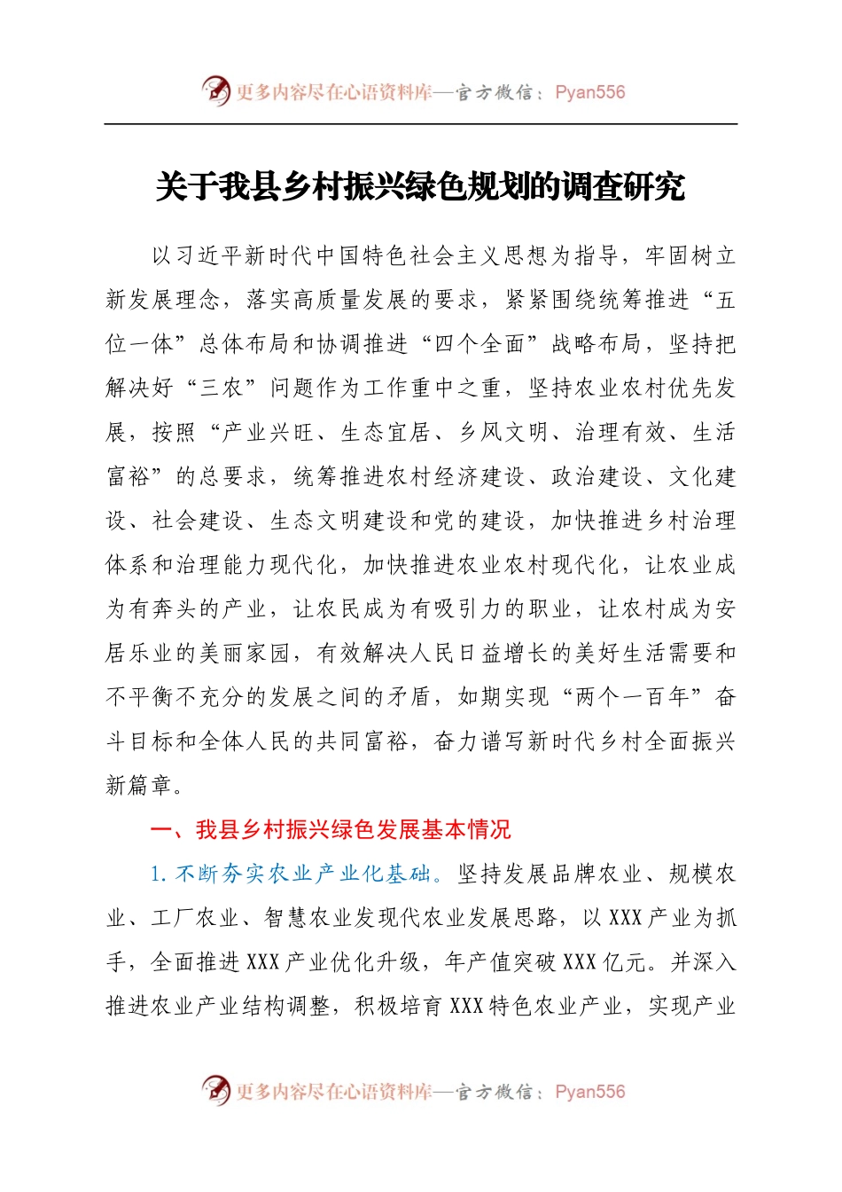 关于我县乡村振兴绿色规划的调查研究.docx_第1页