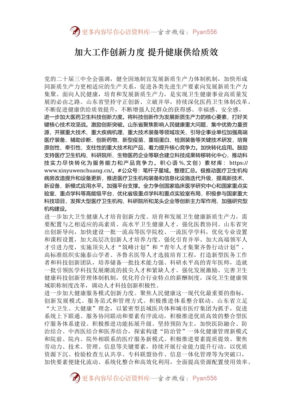 加大工作创新力度 提升健康供给质效.docx_第1页