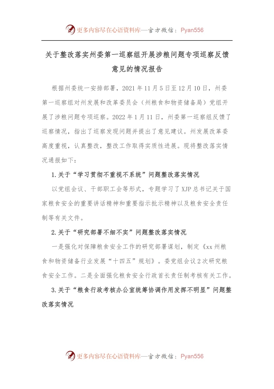 关于整改落实州委第一巡察组开展涉粮问题专项巡察反馈意见的情况报告.docx_第1页