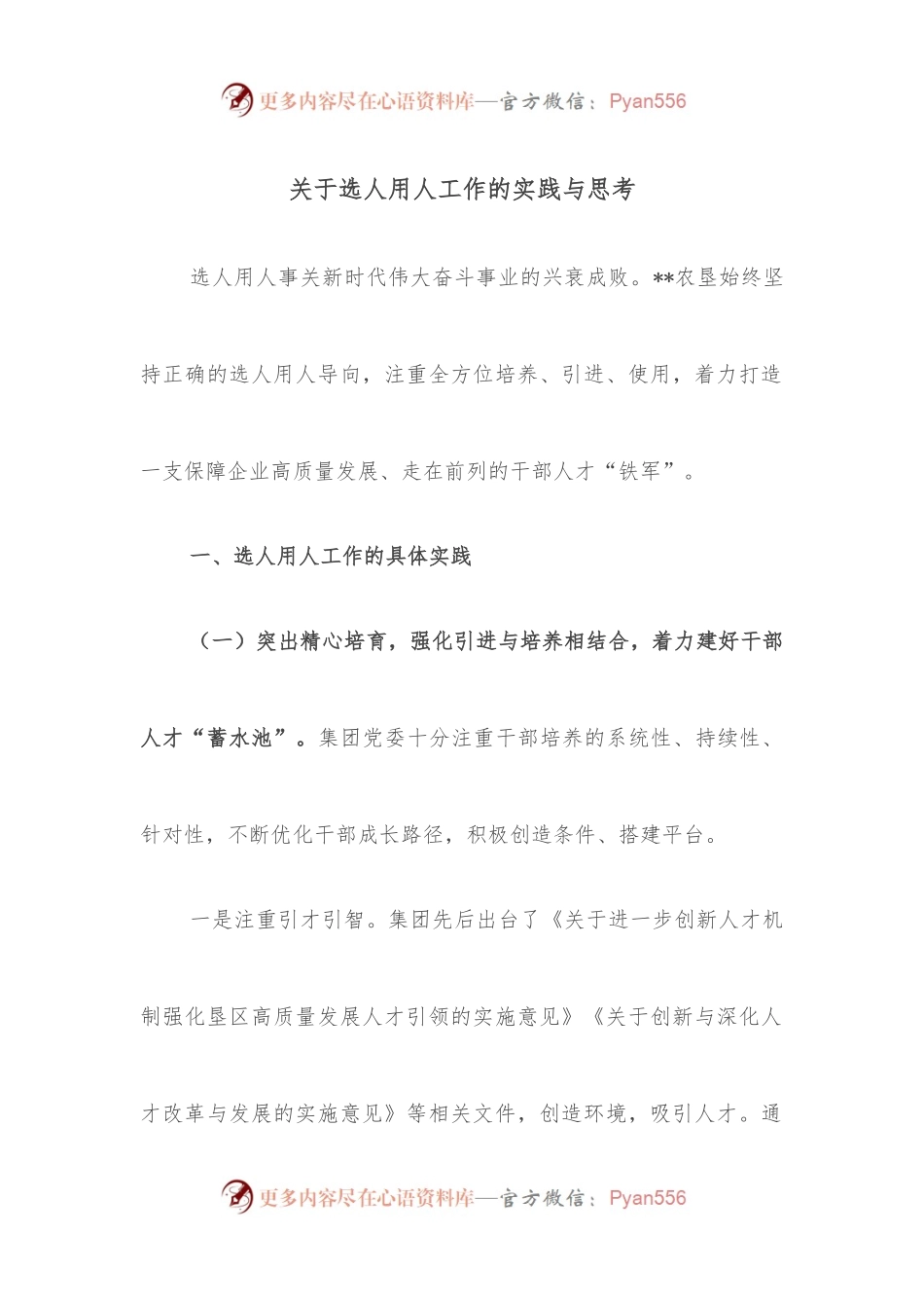 关于选人用人工作的实践与思考.docx_第1页