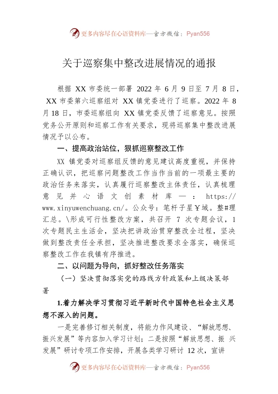 关于巡察集中整改进展情况的通报（20230110）.docx_第1页