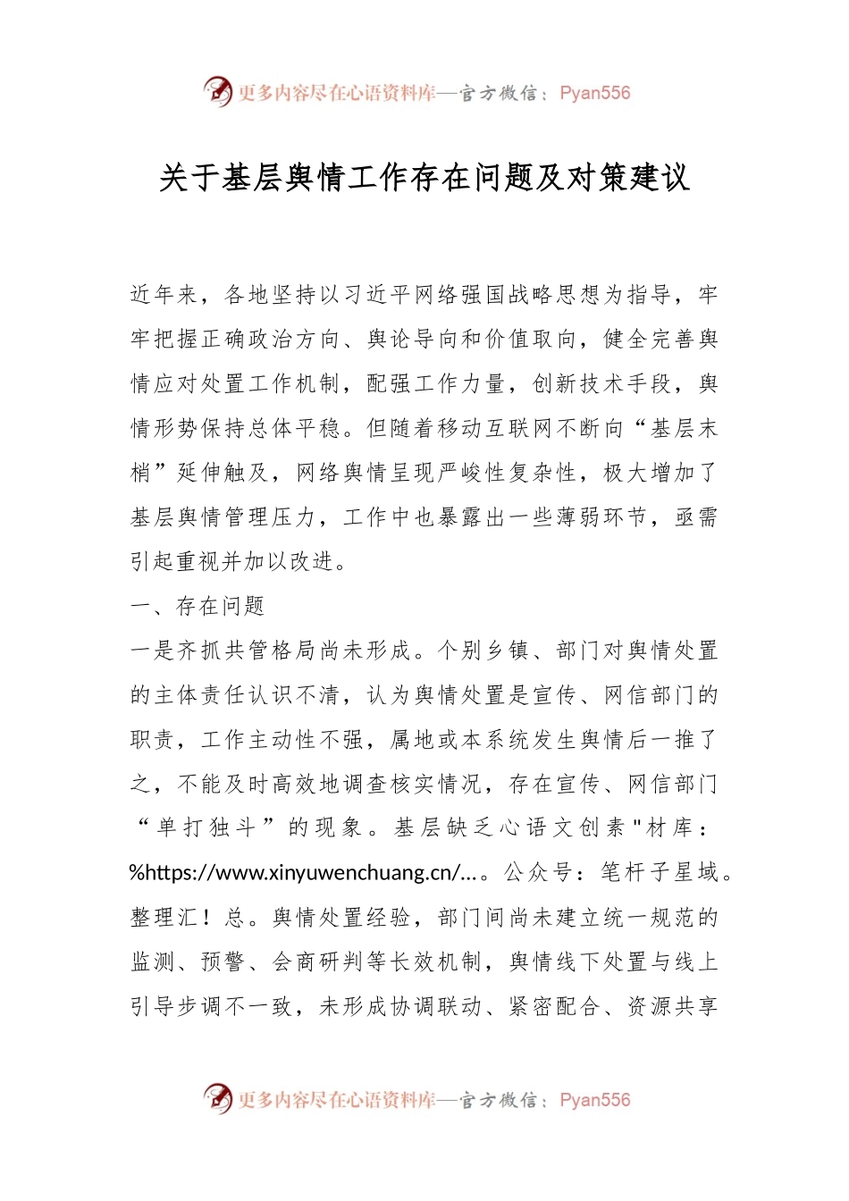 关于基层舆情工作存在问题及对策建议.docx_第1页