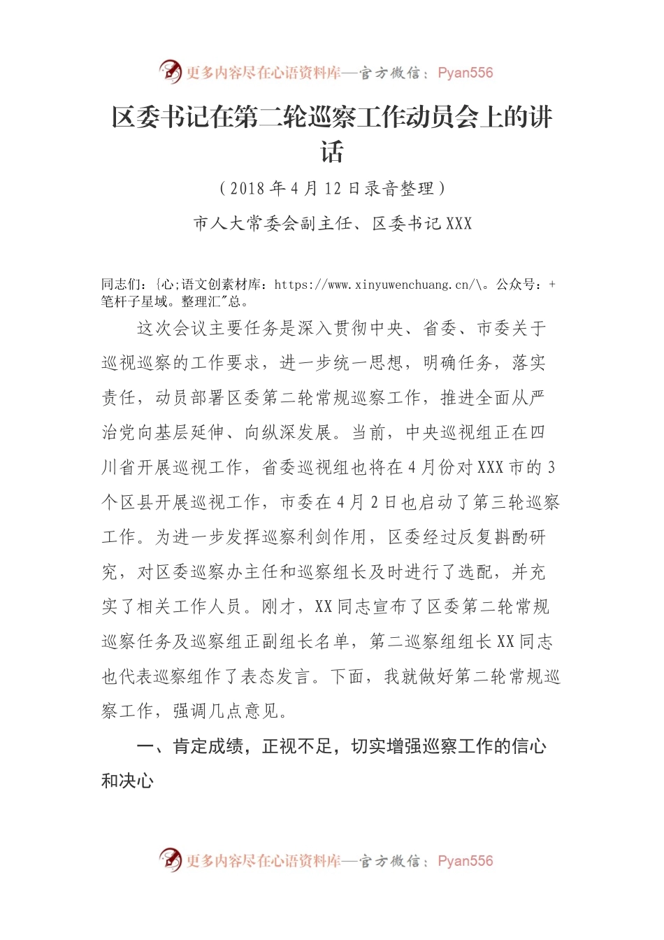 区委书记在第二轮巡察工作动员会上的讲话.docx_第1页
