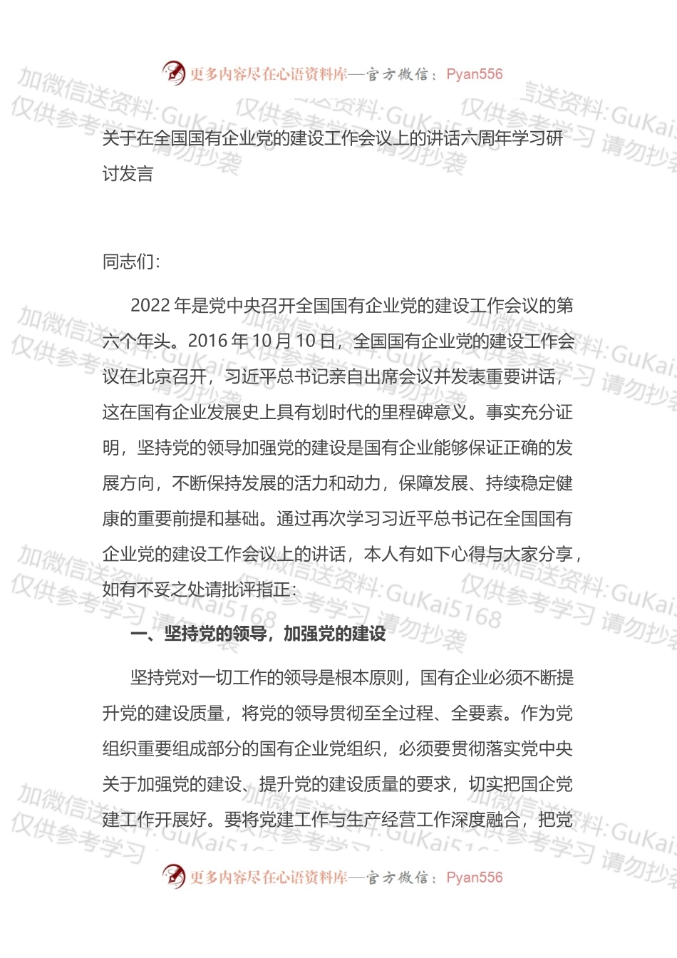 关于在全国国有企业党的建设工作会议上的讲话六周年学习研讨发言.docx_第1页