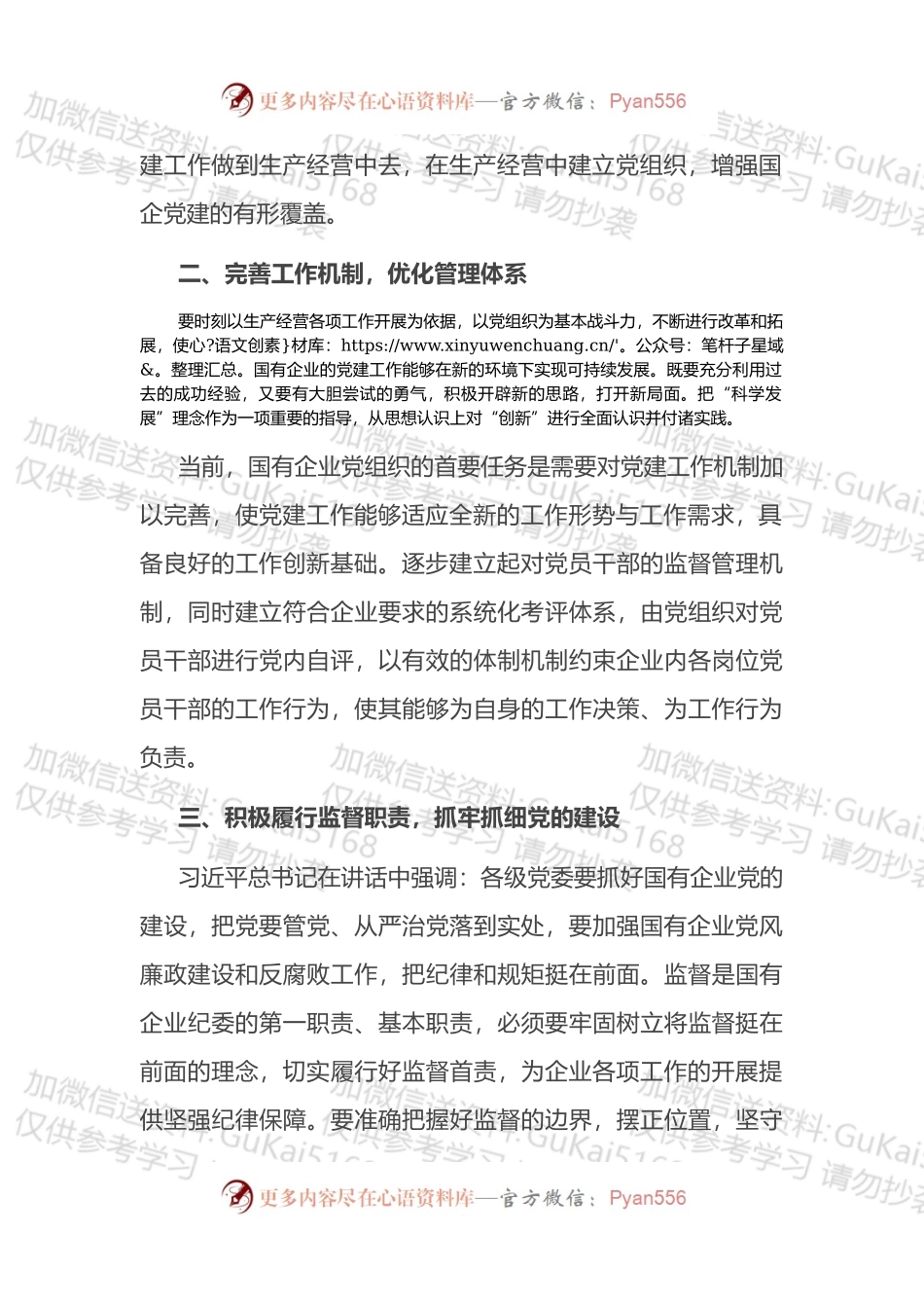 关于在全国国有企业党的建设工作会议上的讲话六周年学习研讨发言.docx_第2页