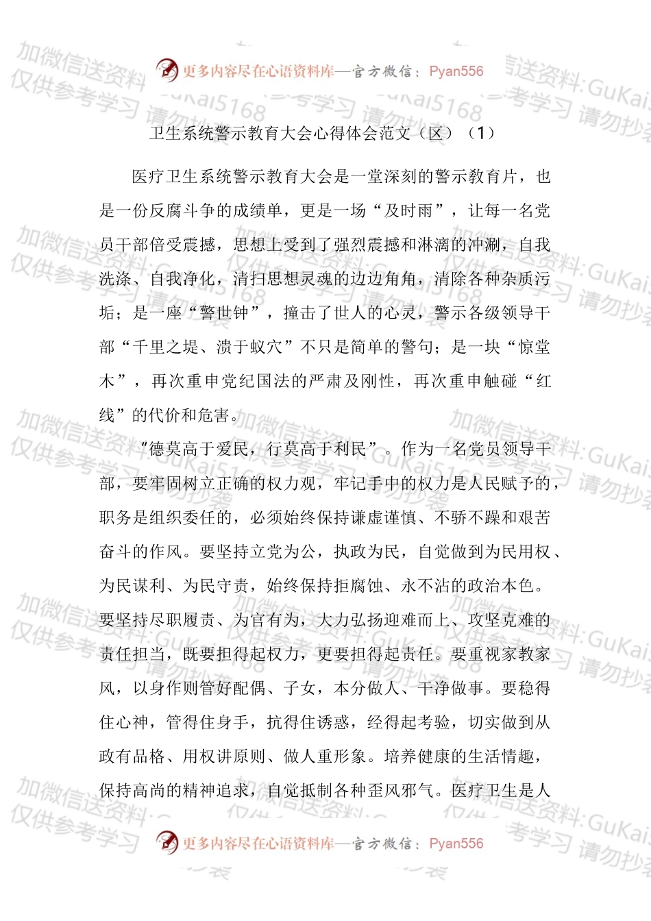 卫生系统警示教育大会学习心得体会汇编.docx_第1页