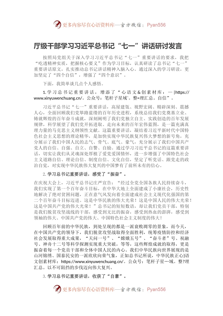 厅级干部学习习近平总书记“七一”讲话研讨发言.docx_第1页