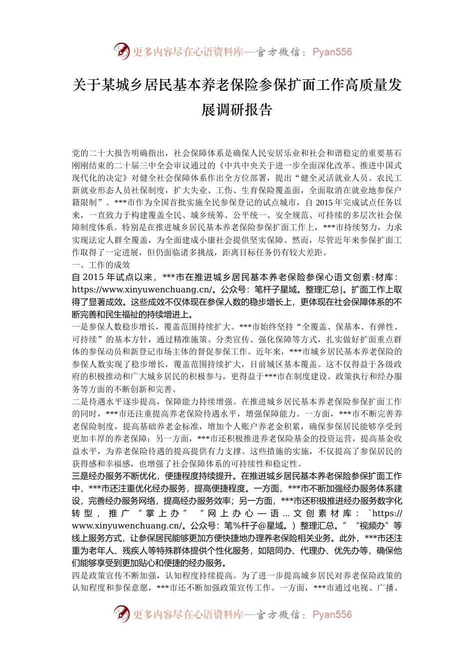 关于某城乡居民基本养老保险参保扩面工作高质量发展调研报告.docx_第1页