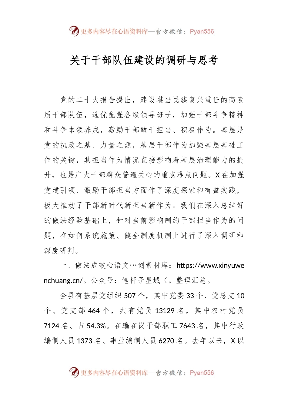 关于干部队伍建设的调研与思考.docx_第1页
